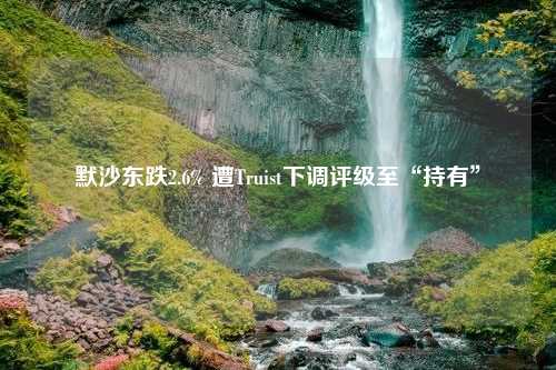 默沙东跌2.6% 遭Truist下调评级至“持有”