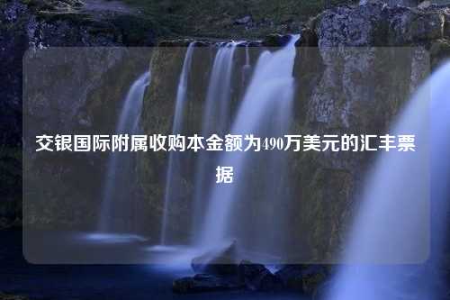 交银国际附属收购本金额为490万美元的汇丰票据