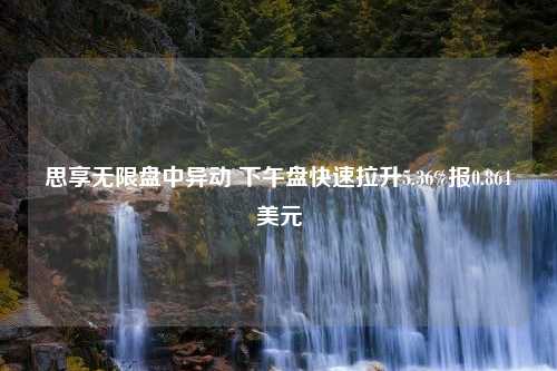 思享无限盘中异动 下午盘快速拉升5.36%报0.864美元