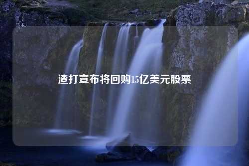 渣打宣布将回购15亿美元股票